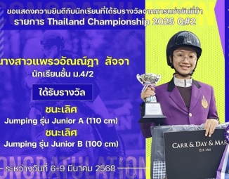 <strong>Read more about</strong><br />ขอแสดงความยินดีกับนักเรียนที่ได้รับรางวัลจากการแข่งขันขี่ม้า Thailand Championship 2025 Q#2 ขอแสดงความยินดีกับนักเรียนที่ได้รับรางวัลจากการแข่งขันขี่ม้า Thailand Championship 2025 Q#2